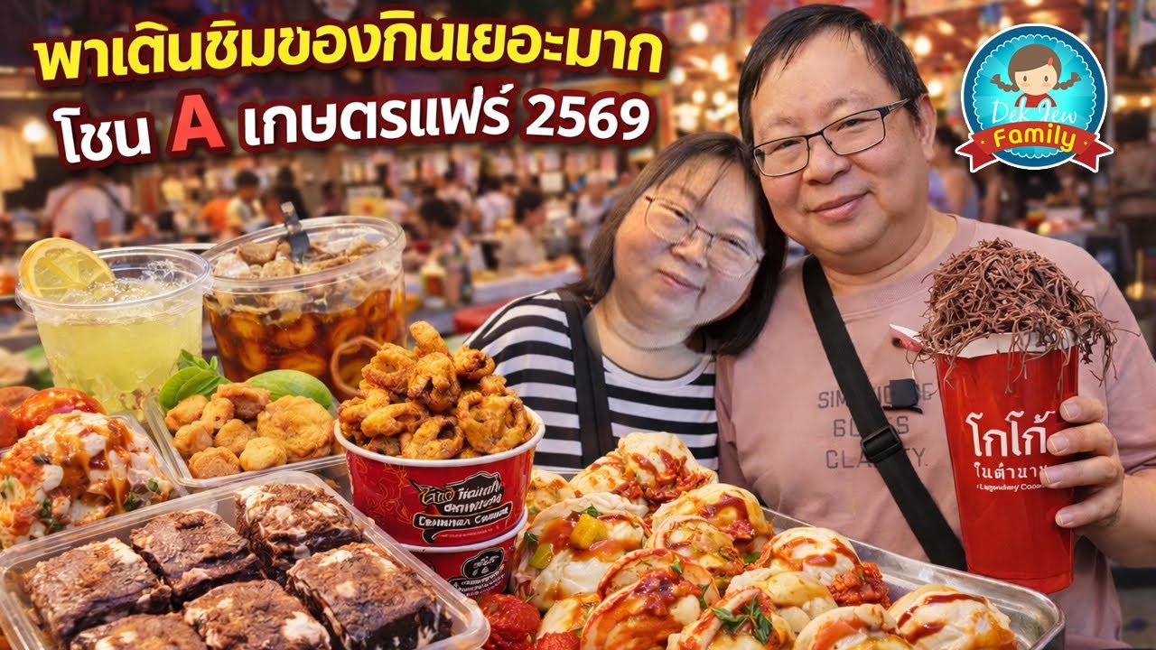 พาเดินชิมของกินเยอะมาก โซน A งานเกษตรแฟร์ 2569