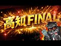 【高知ファイナル】正直自信あります!!