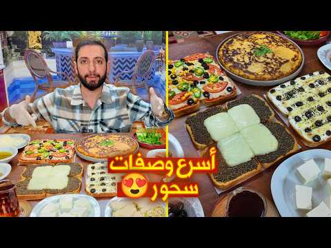 المسحر جبلنا هدية أسرع 4 وصفات ل سحور رمضان سحور 5 دقائق