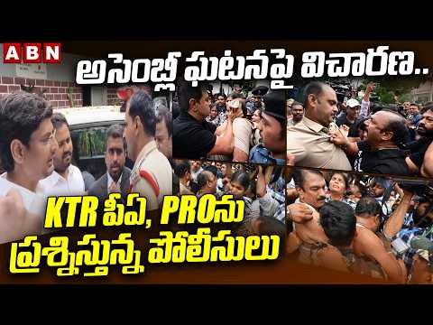 అసెంబ్లీ ఘటనపై విచారణ..KTR పీఏ, PROను ప్రశ్నిస్తున్న పోలీసులు | Police questioning KTR PA, PRO | ABN - ABNTELUGUTV