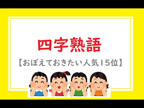幼児知育 フラッシュカード 四字熟語 覚えておきたい人気15位 Rearn Japanese Today 試験 入試暗記 Youtube 幼児知育 フラッシュカード 四字熟語 覚えておきたい人気15位 Rearn Japanese Today 試験 入試暗記 Youtube