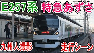 【特急あずさ】 JR東日本 E257系 0番台 (中央線特急時代) 九州人撮影 走行シーン (九州人の東日本鉄道動画) 813遠征ch