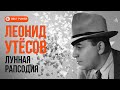 Леонид Утёсов - Лунная рапсодия (Репертуар 1945-1947) | Золотая коллекция