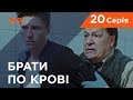 Брати по крові. 1 сезон. 20 серія