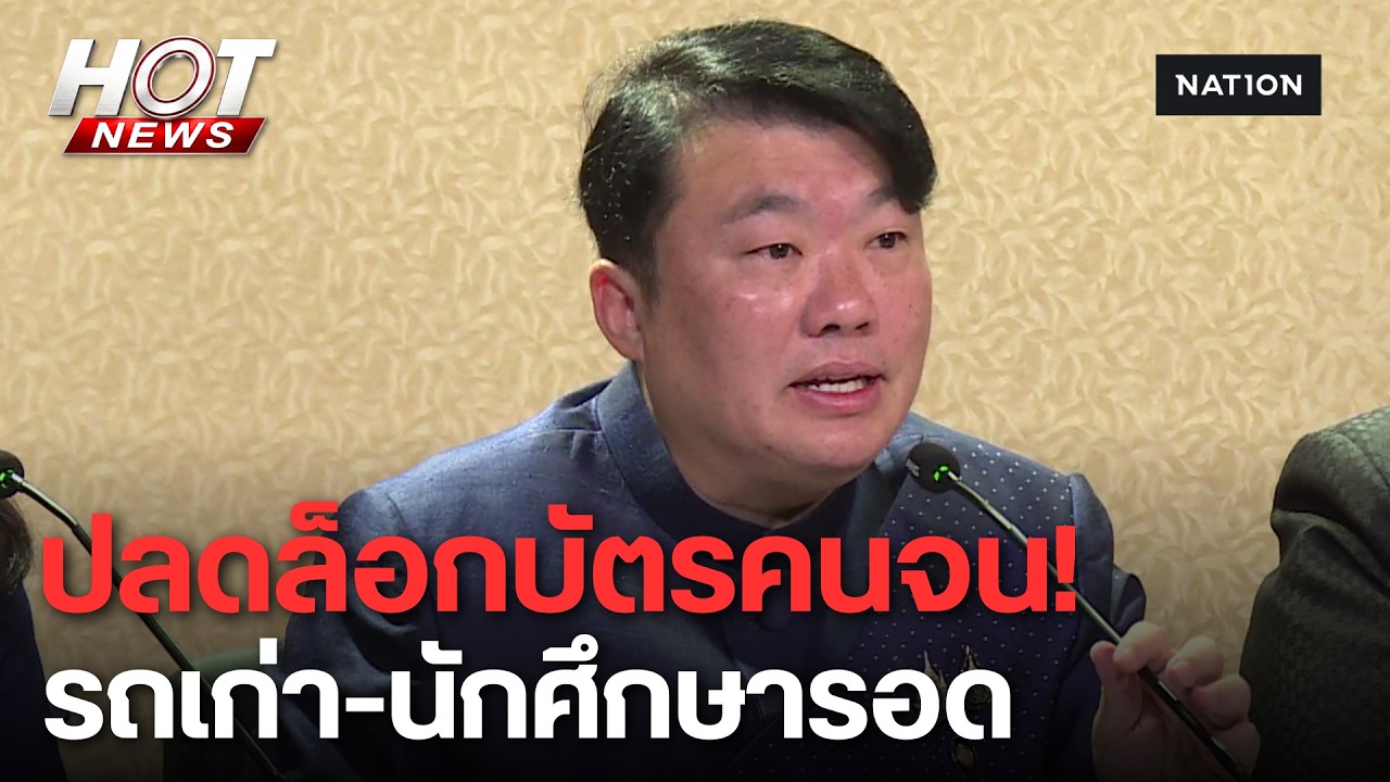 ปลดล็อกบัตรคนจน! รถเก่า-นักศึกษารอด  | HOT NEWS