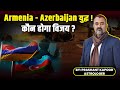 Azerbaijan-Armenia War!  Who will conquer? by Prashant Kapoor