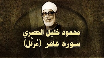 (الشيخ الحصري - سورة غافر (مرتّل