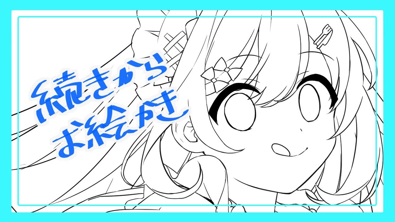 続きからお絵描き - YouTube