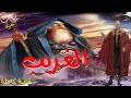 من أروع القصص والروايات الخيالية...الغريب ...قصة رائعة لنوم هادئ.