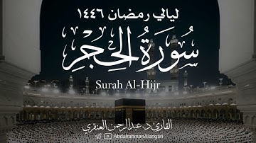 سورة الحجر كاملة | ليالي رمضان 1446 | القارئ د.عبدالرحمن العنقري