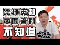 梁振英和愛國者們狙擊DSE歷史考試，劍橋曾出同類試題，井底蛙不知批判教育為何物，20200517