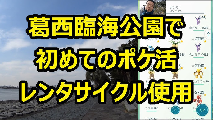 ポケモンgo 葛西臨海公園 チルットの巣 で初めてのポケ活 レンタサイクル使用 Youtube
