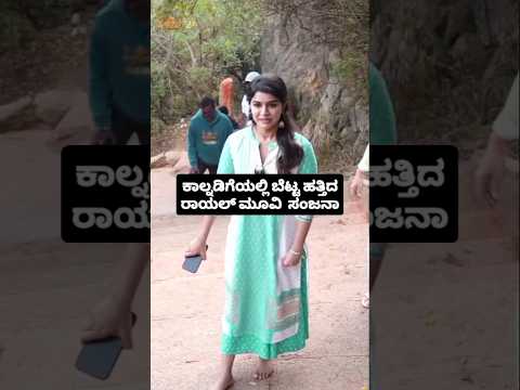 ಕಾಲ್ನಡಿಗೆಯಲ್ಲಿ ಬೆಟ್ಟ ಹತ್ತಿದ ರಾಯಲ್ ಮೂವಿ ಸಂಜನಾ#entertainment#sstv#sandelwoodnews#kannadaactors ಕಾಲ್ನಡಿಗೆಯಲ್ಲಿ ಬೆಟ್ಟ ಹತ್ತಿದ ರಾಯಲ್ ಮೂವಿ ಸಂಜನಾ#entertainment#sstv#sandelwoodnews#kannadaactors