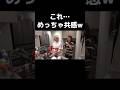 みんな分かるよね?w #切り抜き #にこちゃん #りほ #にこ #りんりん #ニコ #nico#平成フラミンゴ#平フラ