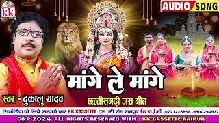 Dukalu Yadav | जस गीत | Cg Jas Geet | Mange Le Mange | छत्तीसगढ़ी देवी जस गीत | Navratri Bhakti Song