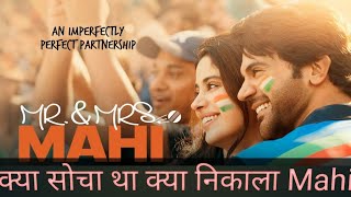 Mr &Mrs Mahi Official Day 1 Boxoffice Collection Predictions Video Raj Kumar Rao Jaanvi Kapoor Movie