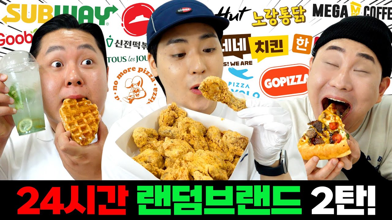 랜덤 브랜드 하나씩  뽑아서 24시간 동안 오지게 먹었더니 정떨어지네요;