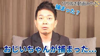 【宮迫】宮迫家はNHKファミリーヒストリーもためらう戦闘一族だった 2020/02/27【切り抜き】