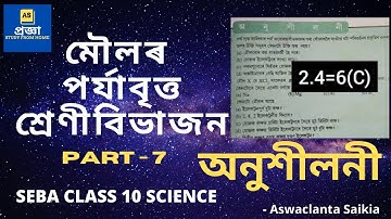 SEBA CLASS10 SCIENCE - মৌলৰ পৰ্যাবৃত্ত শ্ৰেণীবিভাজন | Periodic Classification | Part 7| HSLC 20-21