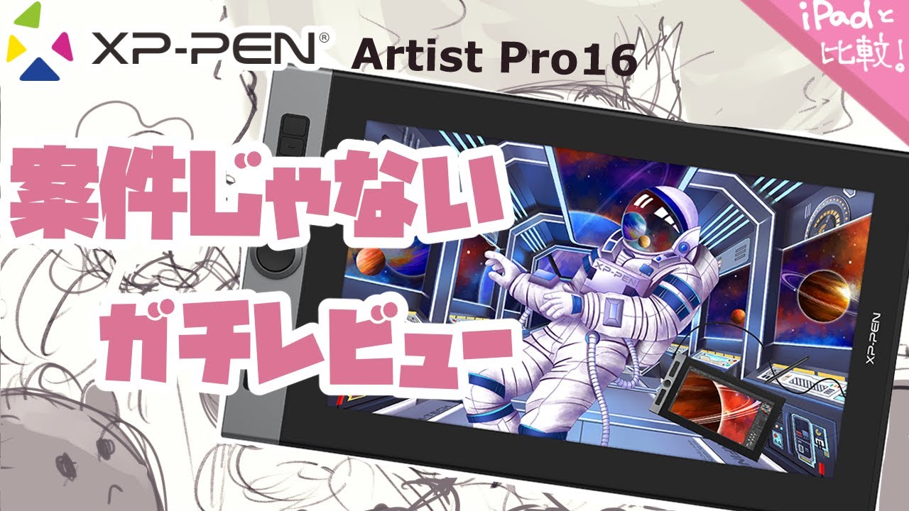 【XPPEN Artist Pro16 レビュー】iPad派が液タブ買ったので正直レビュー【おすすめ 比較】 YouTube