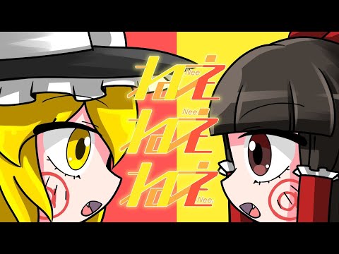 【東方PV】ねぇねぇねぇ。/ Nee Nee Nee. (PinocchioP)