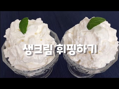 [생크림 만들기]초보자를 위한 기본 휘핑 과정 Fresh Cream, Whipped Cream
