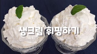 [생크림 만들기]초보자를 위한 기본 휘핑 과정 Fresh Cream, Whipped Cream