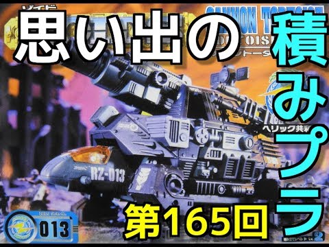 思い出の積みプラレビュー集☆ひまわり動画出張版 165 ヘリック共和国戦闘機械獣 1/72 RZ-013 カノントータス (カメ型)   『TOMY ZOIDS』