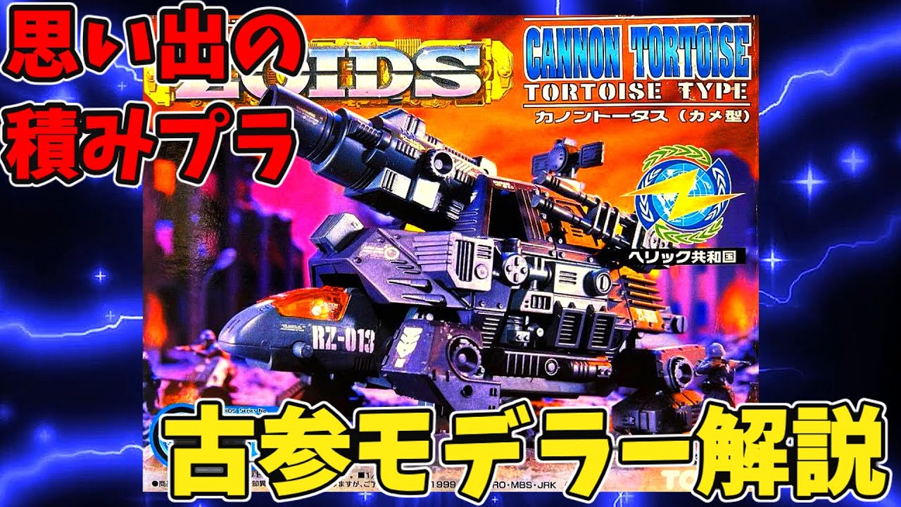 思い出の積みプラレビュー集 第165回 ☆ TOMY ゾイド(ZOIDS) ヘリック