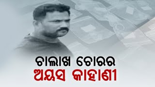 Incredible Luxurious Lifestyle Of Most Wanted Thief | Arrested In Bhubaneswar