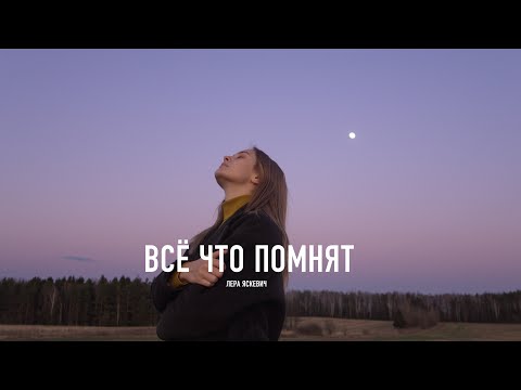 Лера Яскевич - Всё Что Помнят