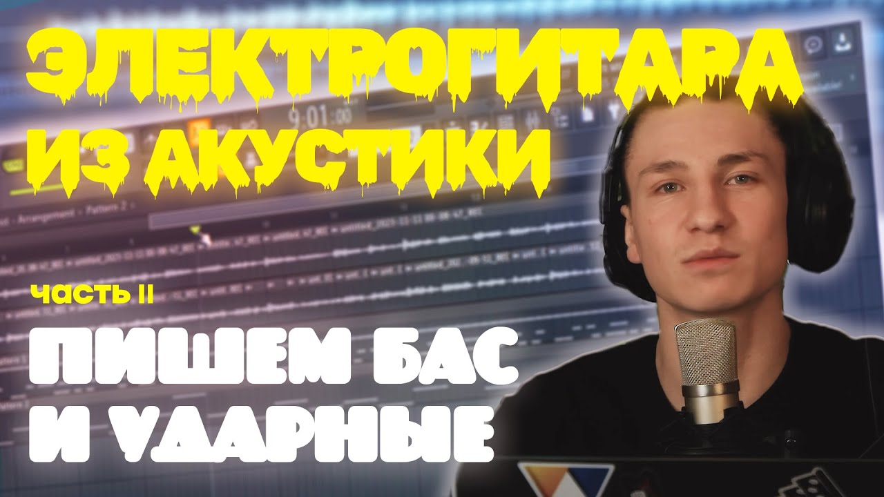 ЭЛЕКТРОГИТАРА ИЗ АКУСТИКИ! ПИШЕМ БАС И УДАРНЫЕ - YouTube