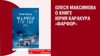 Книга «Фарфор» Юрия Каракура