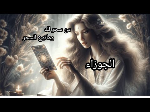 الجوزاء من هو الساحر ومانوع السحر ومكانه وكيف أثر على حياتك