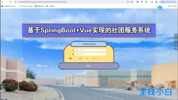 基于SpringBoot+Vue实现的社团服务系统 课程设计 大作业 源码 有文档