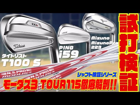 タイトリスト T100S MODUS3 TOUR115(JP) 6-9P48/S