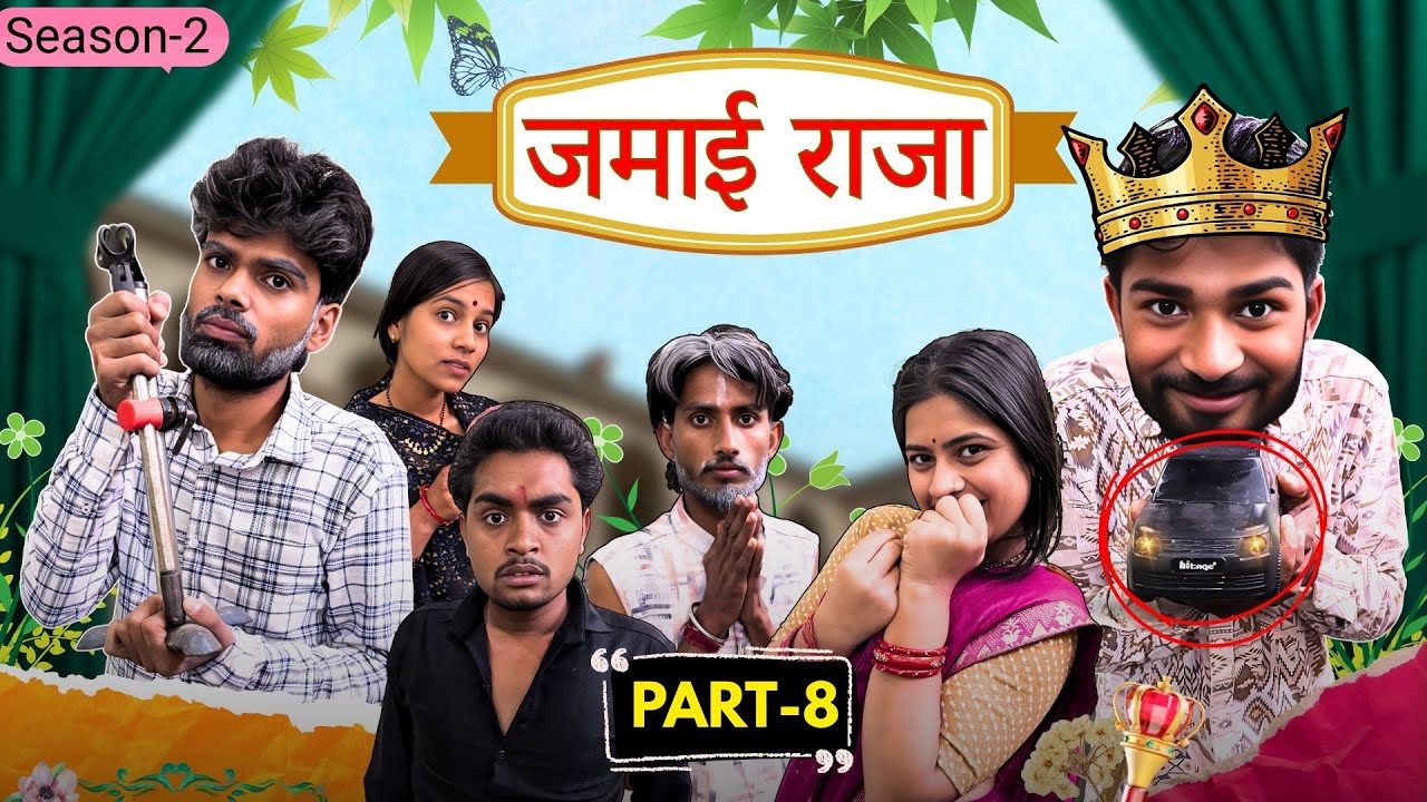 खेत में फूटे पाईप||जमाई राजा 8||Bihari Upadhyay 