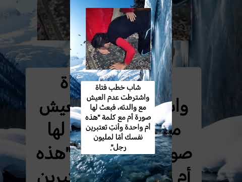 شاب خطب فتاة واشترطت عدم العيش مع والدته فبعث لها صورة امه لايك اشتراك