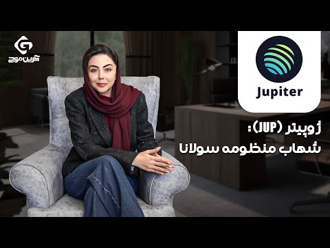 ژوپیتر  شهاب منظومه سولانا