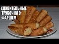 Вафельные трубочки с фаршем. Готовим простые и вкусные блюда из фарша. ПОЛЕЗНЫЕ СОВЕТЫ MIX