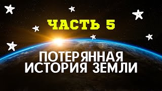 Часть 5 | Потерянная Истрия Земли