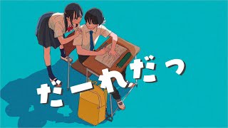 だーれだっ / のーねーむ feat. GUMI SV