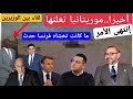 أخيرا  موريتانيا تعلنها  لقاء بين وزراء الخارجية و الرد على الجزائر فرنسا في موقف حرج