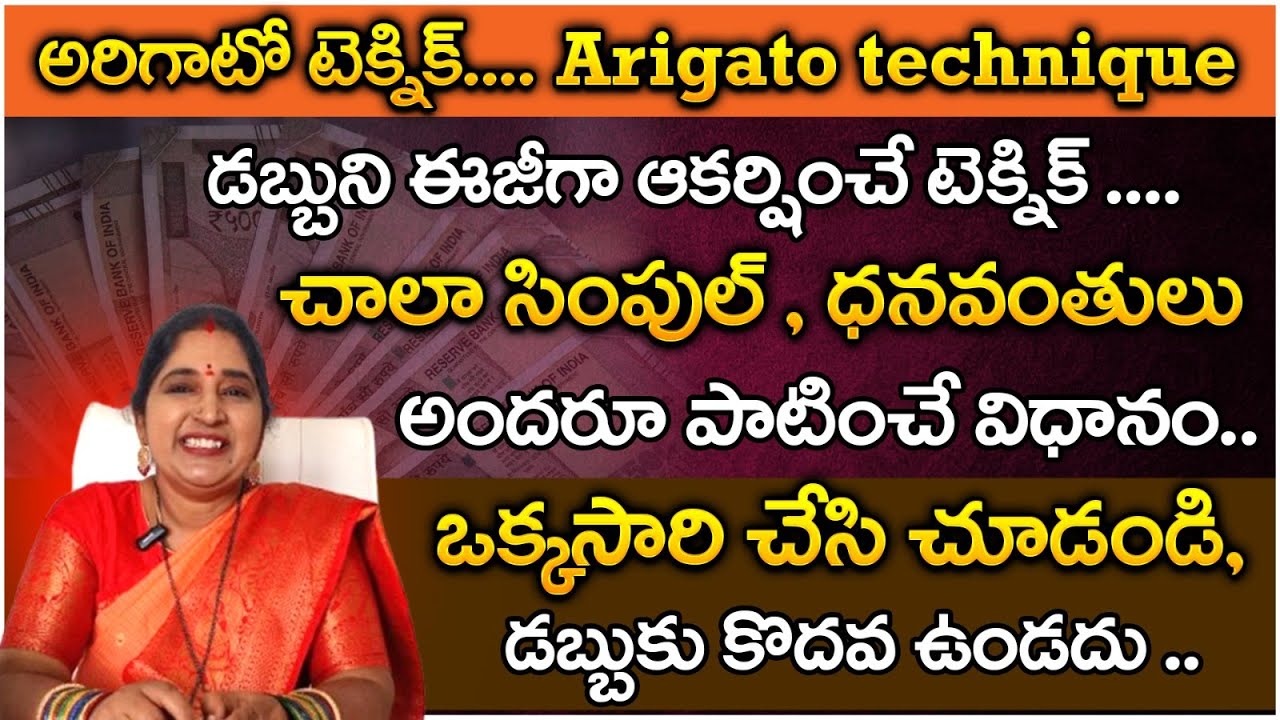 అరిగాటో టెక్నిక్..డబ్బుని ఈజీగా ఆకర్షించే టెక్నిక్ .| Sravanthi | |Vedhamudraa Numerology