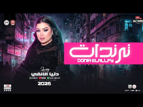 دنيا الالفي ترندات حزينه 2026 لعشاق البونبوناية ترند التيك توك مواويل وحظ شعبي 