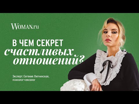 В чем секрет счастливых отношений: ответ психолога