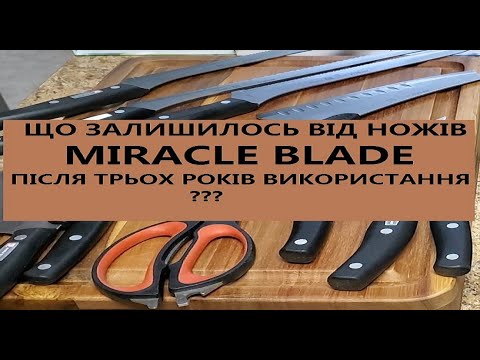 НАБІР НОЖІВ - MIRACLE BLADE - 3 РОКИ ІНТЕНСИВНОГО ВИКОРИСТАННЯ - ЧАСТИНА №4