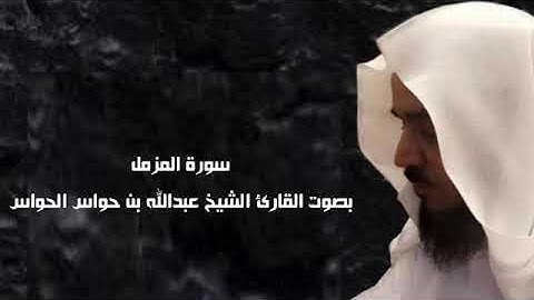 سورة المزمّل بصوت الشيخ عبدالله بن حواس الحواس