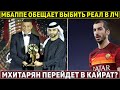 Мбаппе ПООБЕЩАЛ ВЫБИТЬ РЕАЛ из ЛЧ ● Холанд передал, что НЕ ХОЧЕТ в АПЛ ● Мхитарян в КАЙРАТЕ?