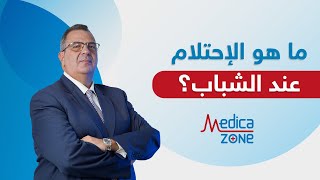 ما هو الاحتلام عند الشباب ؟ | دكتور عمرو المليجي | Medicazone